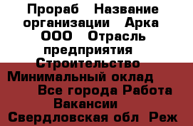 Прораб › Название организации ­ Арка, ООО › Отрасль предприятия ­ Строительство › Минимальный оклад ­ 60 000 - Все города Работа » Вакансии   . Свердловская обл.,Реж г.